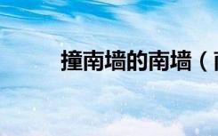 撞南墙的南墙（南墙总要去撞撞）