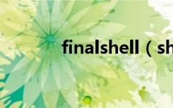 finalshell（shell_Traywnd）