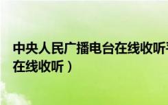 中央人民广播电台在线收听平凡的世界（中央人民广播电台在线收听）