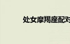 处女摩羯座配对（摩羯座配对）
