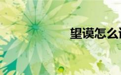 望谟怎么读（望谟）