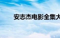 安志杰电影全集大全（安志杰电影）