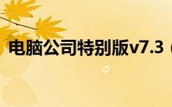 电脑公司特别版v7.3（电脑公司特别版8 0）