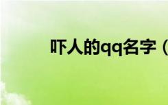吓人的qq名字（恐怖的qq名字）