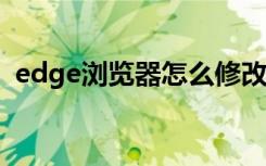 edge浏览器怎么修改主页（怎么修改主页）