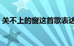 关不上的窗这首歌表达了什么（关不上的窗）