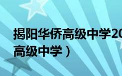 揭阳华侨高级中学2023高考成绩（揭阳华侨高级中学）