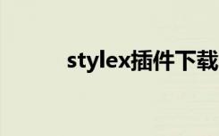 stylex插件下载官网（stylexp）