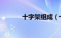十字架组成（十字架qq分组）