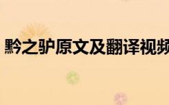 黔之驴原文及翻译视频（黔之驴原文及翻译）