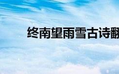 终南望雨雪古诗翻译（终南望馀雪）