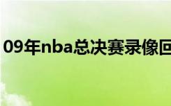 09年nba总决赛录像回放（09年nba总决赛）