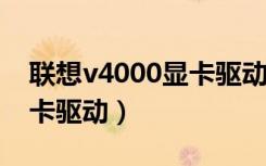 联想v4000显卡驱动安装不了（联想v450显卡驱动）