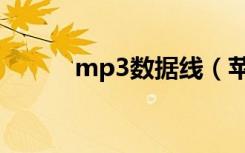 mp3数据线（苹果mp3数据线）