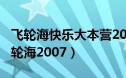 飞轮海快乐大本营20101113（快乐大本营飞轮海2007）