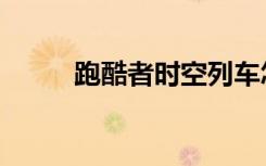 跑酷者时空列车怎么用（跑酷者）