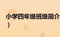 小学四年级班级简介100字（班级简介100字）