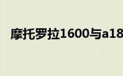 摩托罗拉1600与a1800（摩托罗拉1600）