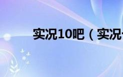 实况10吧（实况十最新转会补丁）