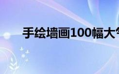 手绘墙画100幅大气图片（手绘墙画）