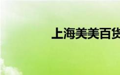 上海美美百货（美美百货）