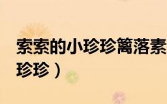 索索的小珍珍篱落素素/CBI/温凉（索索的小珍珍）