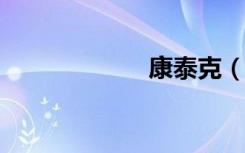 康泰克（kangta）