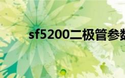 sf5200二极管参数及代换（sf520）