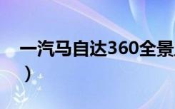 一汽马自达360全景监控系统（一汽马自达3）
