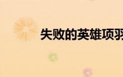 失败的英雄项羽（失败的英雄）
