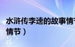 水浒传李逵的故事情节（水浒传鲁智深的故事情节）