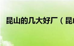 昆山的几大好厂（昆山排名前五名的好厂）