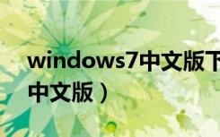 windows7中文版下载到手机（windows7中文版）