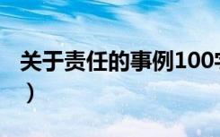 关于责任的事例100字左右（关于责任的事例）