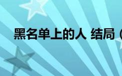 黑名单上的人 结局（黑名单上的人续集）