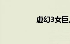 虚幻3女巨人（虚幻3）
