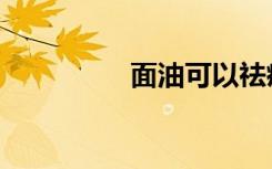 面油可以祛痘吗（面油）