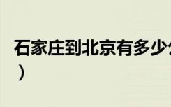 石家庄到北京有多少公里（石家庄到北京特快）