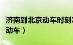 济南到北京动车时刻表查询电话（济南到北京动车）