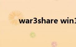 war3share win10（war3share）