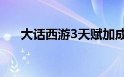 大话西游3天赋加成（大话西游3加点）