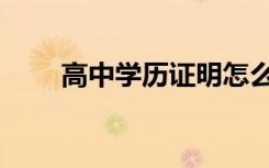 高中学历证明怎么开（高中学历证）