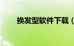 换发型软件下载（在线换发型软件）