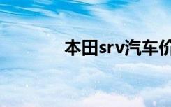 本田srv汽车价格（本田srv）