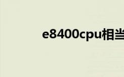 e8400cpu相当于i几（e848i）