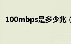 100mbps是多少兆（100 0mbps是几兆）