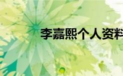 李嘉熙个人资料身高（李嘉熙）