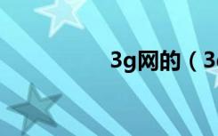 3g网的（3g网络资费）