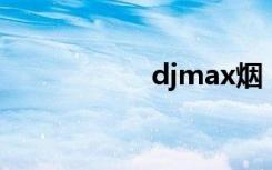 djmax烟（dj max）