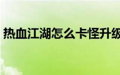热血江湖怎么卡怪升级（热血江湖怎么卡怪）